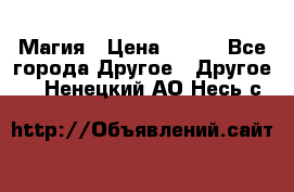 Магия › Цена ­ 500 - Все города Другое » Другое   . Ненецкий АО,Несь с.